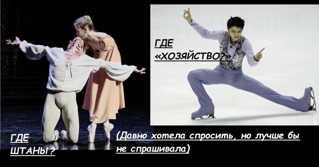 Фигуристам штаны не мешают…