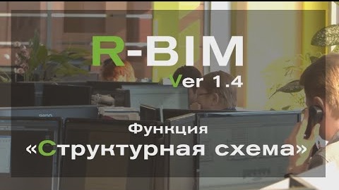 R-BIM ver.1.4. Структурная схема в Autodesk Revit