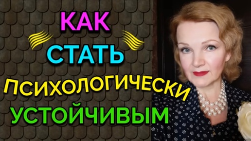 Как стать психологически устойчивым. Это очень важно, потому что здоровая психика без стрессов помогает нам худеть и не срывает с диеты.