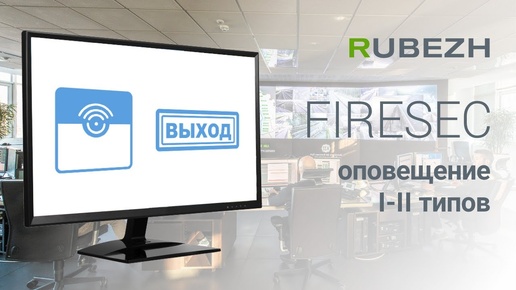 Работа с Firesec. 26. Настройка оповещения 1 и 2 типа