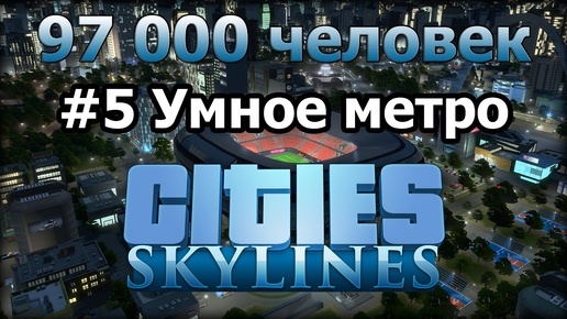 Cities: Skylines (Город без пробок) #5