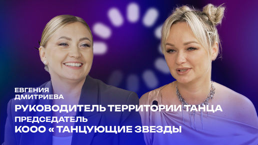 Как осуществить мечту всей жизни: Евгения Дмитриева о сложностях, особенностях и секрете успеха Территории Танца