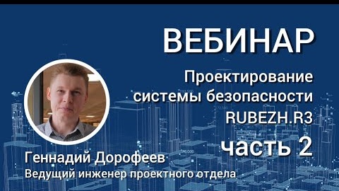 ВЕБИНАР. Проектирование системы безопасности RUBEZH.R3. Часть 2