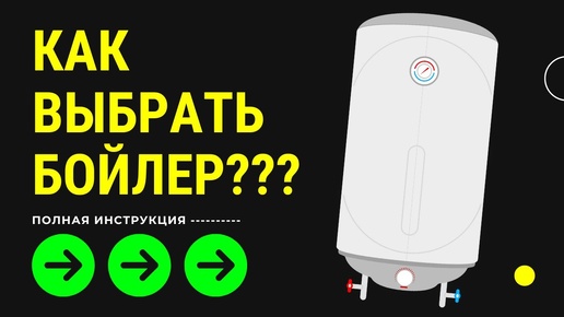 КАК ВЫБРАТЬ БОЙЛЕР ？？？ -- Какой бойлер выбрать -- Выберите