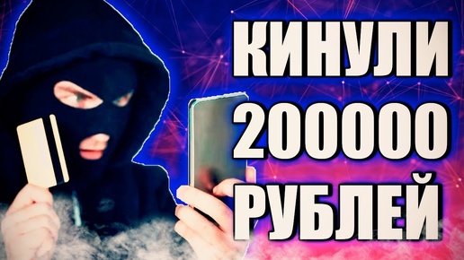 ПОДПИСЧИКА КИНУЛИ НА 200000 РУБЛЕЙ / ОСТОРОЖНО МОШЕННИКИ