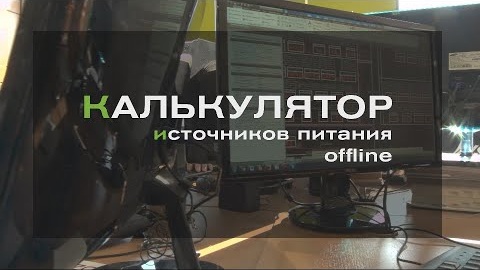 Калькулятор источников питания offline