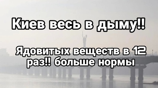 Киев весь в дыму