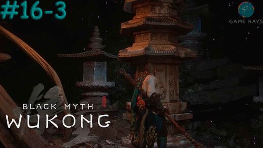 Запись стрима - Black Myth: Wukong #16-3 ➤ Фиолетовые талисманы - квест провален