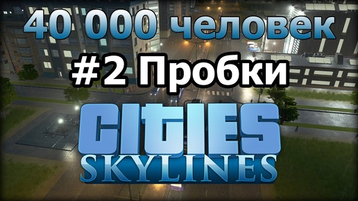 Cities: Skylines (Строим большой город) Пробки #2