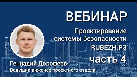 Проектирование системы безопасности ТМ RUBEZH R3 Часть 4