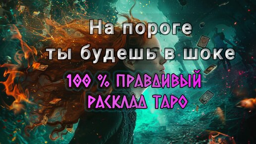 Шок события на пороге. Таро расклад о неожиданном повороте судьбы