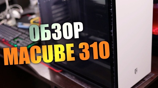 DEEPCOOL MACUBE 310 ОБЗОР - Корпус для пк за 4000 рублей