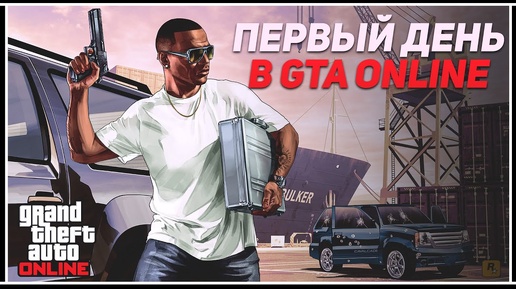 Первый запуск GTA Online: Создаем персонажа и проходим первые миссии