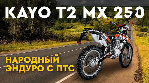 Народный эндуро с ПТС! Обзор мотоцикла KAYO T2 MX 250