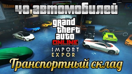 GTA Online: Полный транспортный склад на 40 автомобилей