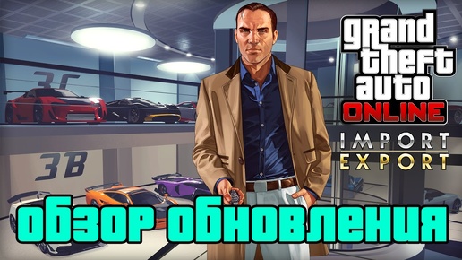 GTA Online: Обзор обновления Импорт/Экспорт 1.37