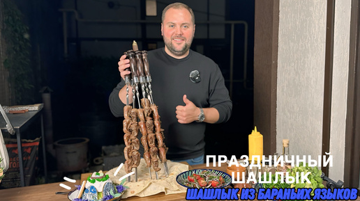 ШАШЛЫК ИЗ БАРАНЬИХ ЯЗЫКОВ / БАРАНЬИ ЯЗЫКИ НА МАНГАЛЕ / РЕЦЕПТ ДЕЛИКАТЕСА