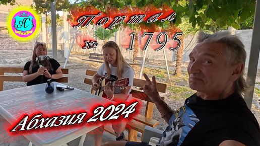 #Абхазия2024 🌴 20 сентября❗Выпуск №1795❗ Погода от Серого Волка🌡вчера 31°🌡ночью +18°🐬море +25,8°