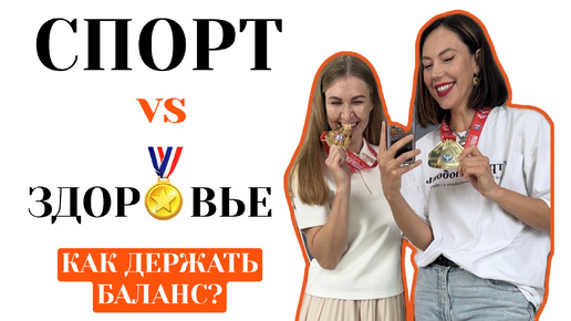 Спорт или здоровье?