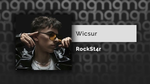 Wicsur — RockSt4r (Официальный релиз)