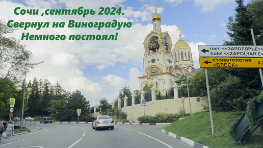 Свернул на Виноградную!!! а постоял как на Тенистой! Сочи,сентябрь 2024.