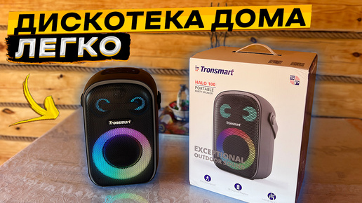 Bluetooth колонка для вечеринок 👉 Tronsmart Halo 100