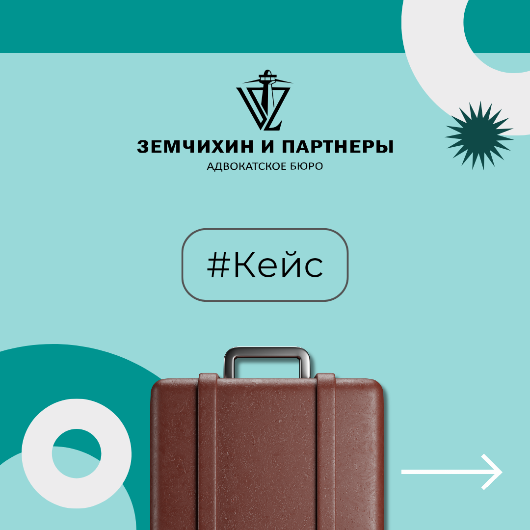 📍В адрес Бюро обратился Доверитель, у которого по расписке заняли 6 500 000 рублей.Причиной обращения стало нарушение срока возврата заемных денежных средств.Интересы Доверителя представляли Данила Лебедев, руководитель практики разрешения коммерческих споров и правового сопровождения компаний и юрист практики Регина Старцева.Было инициировали исковое производство с целью добиться восстановления прав Доверителя. Примечательно, что в целях минимизации расходов Доверителя, удалось убедить суд рассмотреть данный спор посредством видеоконференцсвязи, поскольку ответчик зарегистрирован и проживал в другом субъекте – Ставропольском крае.⭐️ Благодаря тщательно сформулированной позиции, исковые заявления было рассмотрено в кратчайшие сроки – в течение полутора месяцев с момента принятия искового заявления судом и суд вынес решение о полном удовлетворении исковых требований.⭐️ В результате работы права Доверителя были восстановлены и сумма займа в размере 6 500 000 рублей возвращена в полном объеме.