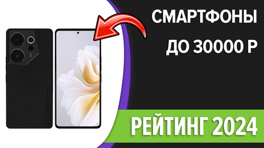 ТОП-7. Лучшие смартфоны до 30000 рублей. Сентябрь 2024 года. Рейтинг!