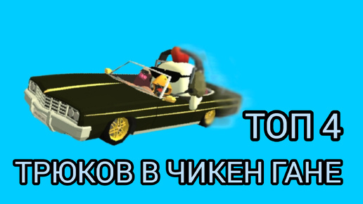 ТОП 4 ТРЮКОВ В ЧИКЕН ГАНЕ!