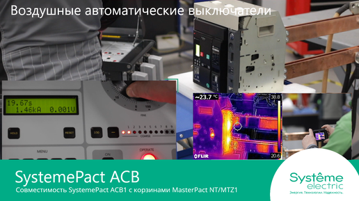 Совместимость SystemePact ACB1 с корзинами MasterPact NT/MTZ1