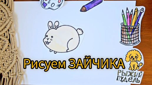 Как нарисовать зайчика 🐇 / Простой урок рисования для детей