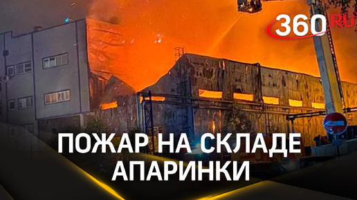 Здание охватил дым, рухнула крыша - площадь пожар на складе в Апаринках свыше 4 тыс. «квадратов»