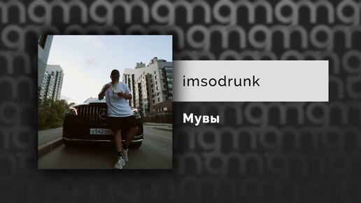 imsodrunk - Мувы (Официальный релиз)