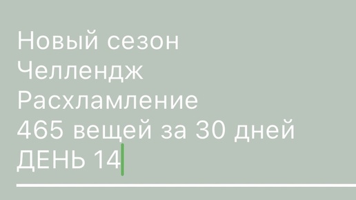 День 14 минус 17 вещей