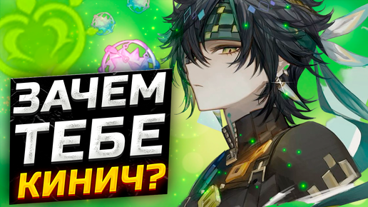 Скачать видео: ОН БУДЕТ СИЛЬНЕЕ?! Гайд на Кинича в Genshin Impact! Отряды, Артефакты, Оружие, геймплей Кинич Геншин