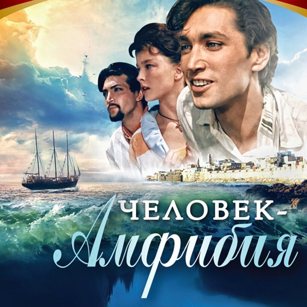 "Человек-амфибия" 1961г.