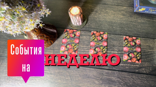 #РАСКЛАД: КАРТА НЕДЕЛИ ☑️