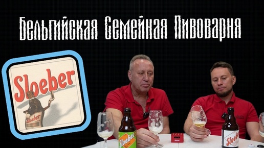 Video herunterladen: Пиво Sloeber Belgian IPA и Strong Blond из Бельгии.