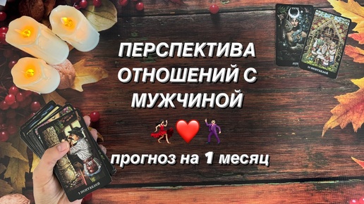 🔥 ОН СМОТРИТ В БУДУЩЕЕ С ВАМИ ❤️ Отношения с мужчиной, прогноз на месяц. 💯