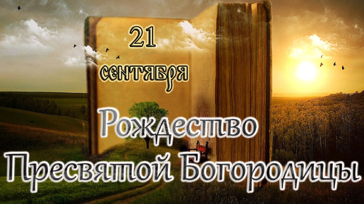 Апостол, Евангелие и Святые дня. Рождество Пресвятой Богородицы. (21.09.24)