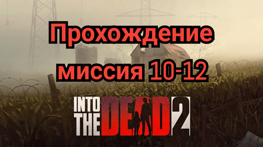 Скачать видео: Into the dead 2.Прохождение (часть4)