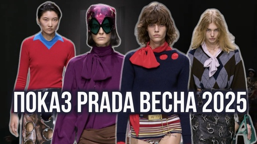 ПОКАЗ PRADA ВЕСНА 2025/ ФУТУРИЗМ, БАНТЫ И КОЛГОТЫ!