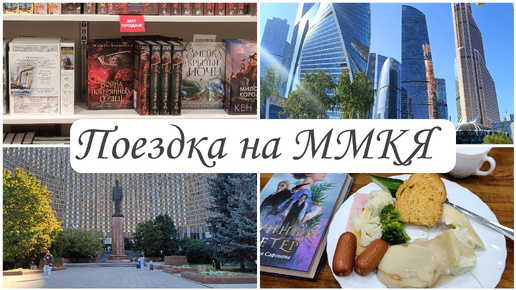 Книжный влог: ММКЯ, книжные склады, много книг