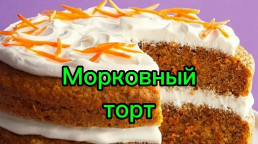 Морковный торт