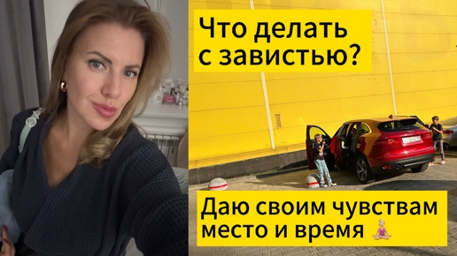 ВЛОГ: Что делать с завистью?