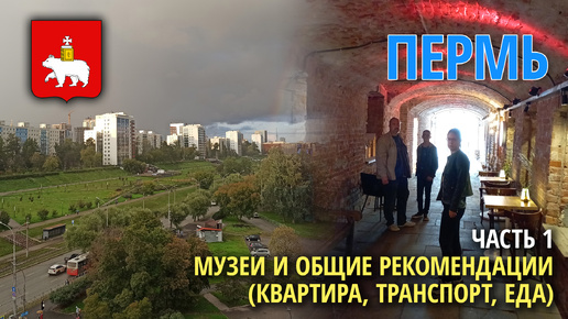 Download Video: Пермь: что посмотреть туристу - часть 1 (о городе и музеях)