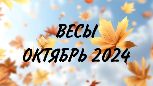 下载视频: ВЕСЫ ♎️ ТРИУМФАЛЬНОЕ ДВИЖЕНИЕ ВПЕРЕД 🚂 Таро прогноз на октябрь 2024