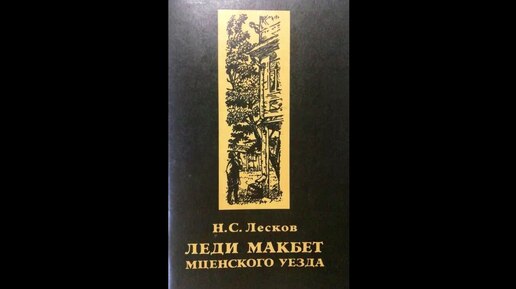 Н. Лесков 