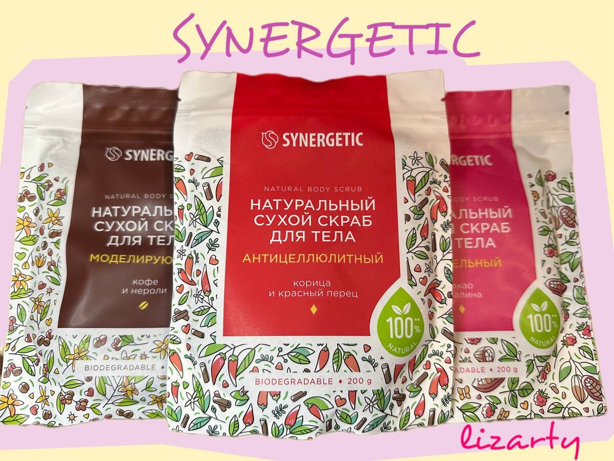 Synergetic. Подборка лучших 3-х сухих скрабов для тела.
