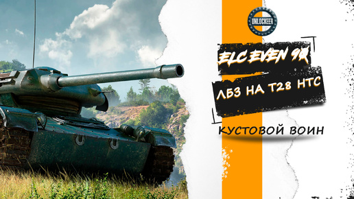 ЛБЗ T28 HTC | ELC EVEN 90 | Кустовой воин